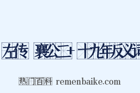 左传·襄公二+十九年反义词是什么意思的图片